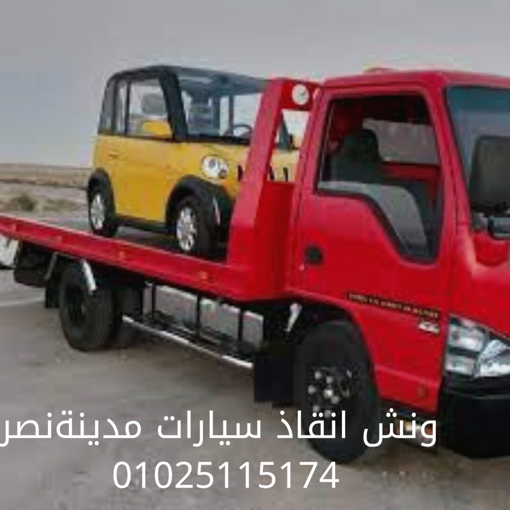 ونش إنقاذ في مدينة نصر