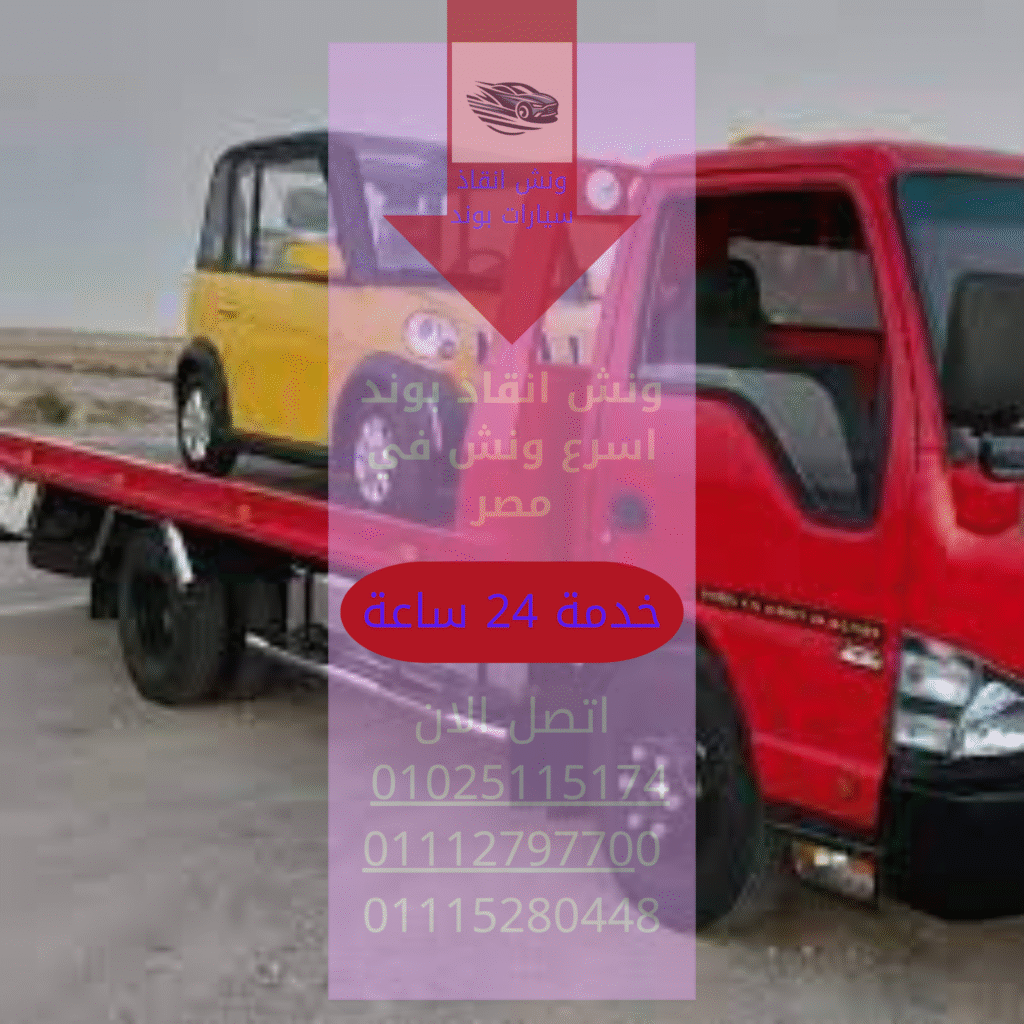 "ونش إنقاذ حلوان" – "إنقاذ سيارات حلوان" – "ونش بوند" – "سحب السيارات في حلوان"