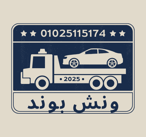 ونش بوند انقاذ سيارات
